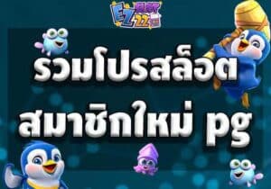 รวมโปรสล็อต