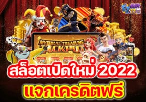 สล็อตเปิดใหม่-2022-แจกเครดิตฟรี