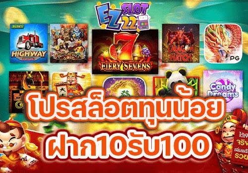 โปรสล็อตทุนน้อย-ฝาก10รับ100
