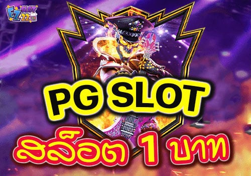 PG-SLOTสล็อต1บาท
