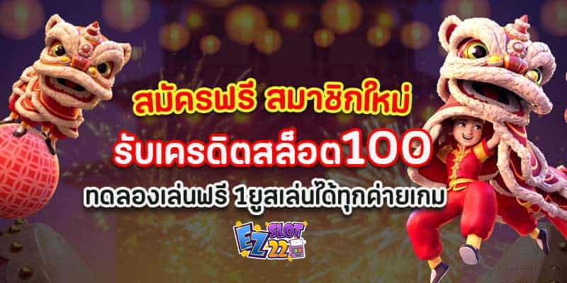 สมัครฟรีสมาชิกใหม่-รับเครดิตสล็อต100-ทดลองเล่นฟรี-1ยูสเล่นได้ทุกค่ายเกม