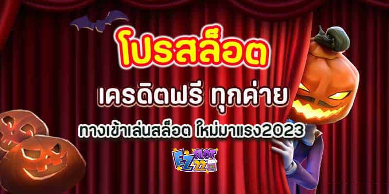 โปรสล็อตเครดิตฟรี-ทุกค่าย-ทางเข้าเล่นสล็อต-ใหม่มาแรง2023