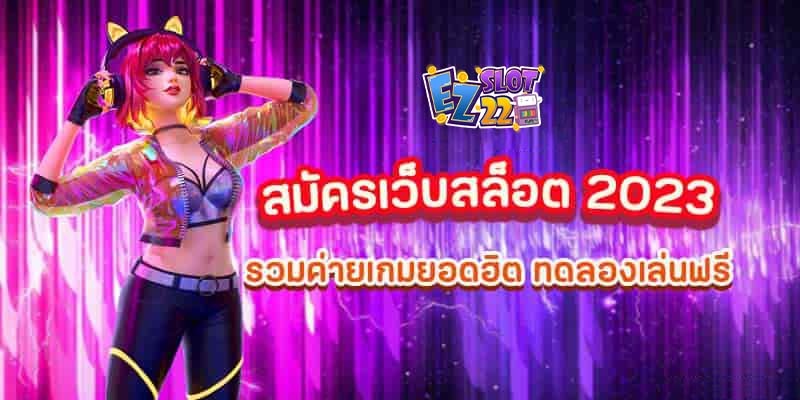 สมัครเว็บสล็อต2023 รวมค่ายเกมยอดฮิต-ทดลองเล่นฟรี-แจกเครดิต100
