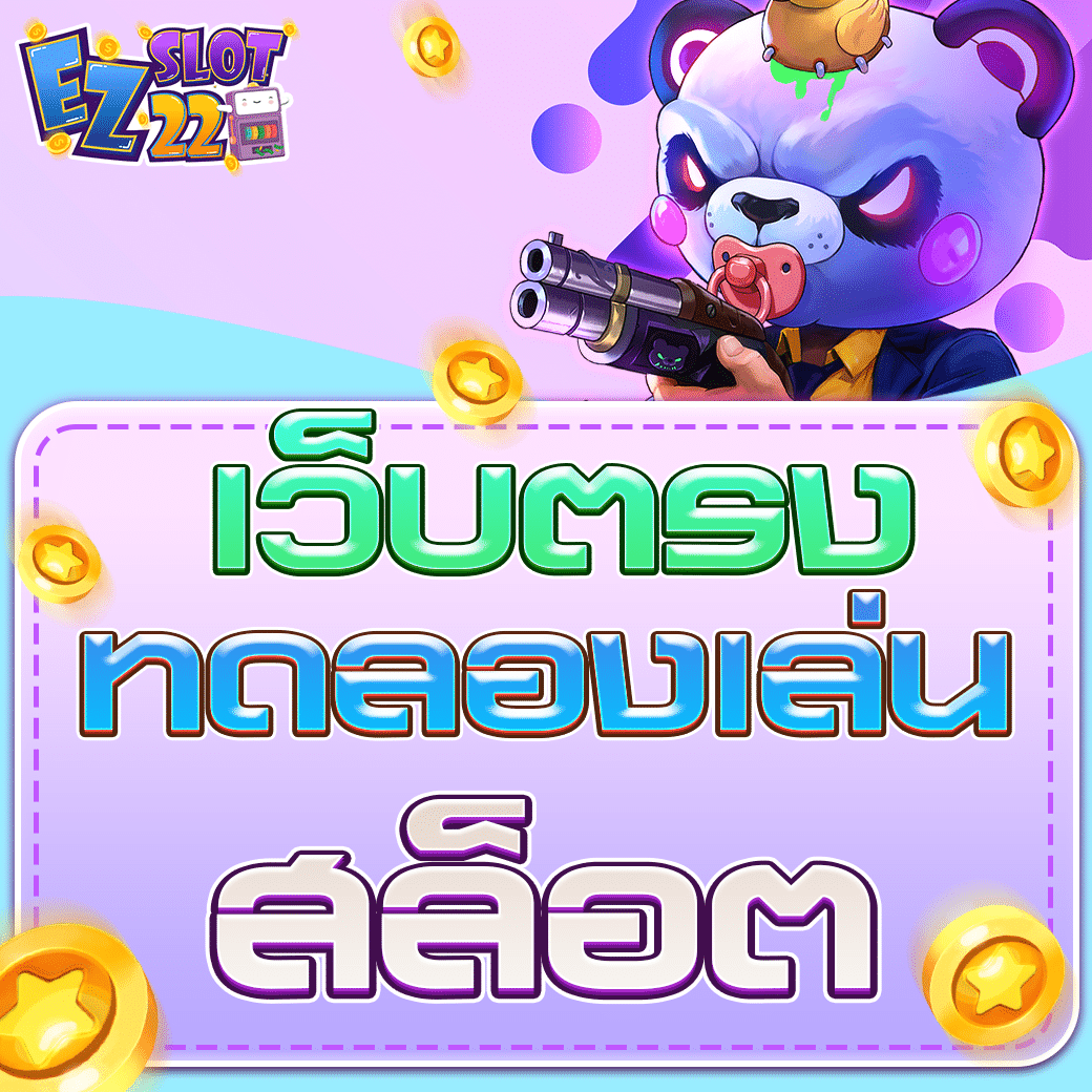 ทดลองเล่นสล็อต