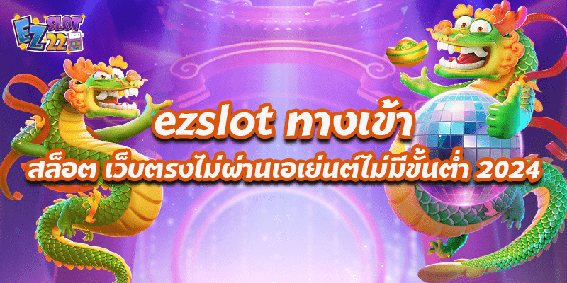 ezslot ทางเข้า สล็อต เว็บตรงไม่ผ่านเอเย่นต์ไม่มีขั้นต่ำ 2024